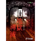 地獄系列(第七部)地獄禪滅 (電子書)