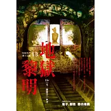 地獄系列(第十三部)地獄黎明 (電子書)