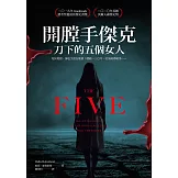 開膛手傑克刀下的五個女人：死於地獄，卻也生活在地獄！歷經130年，沉冤終得昭雪…… (電子書)