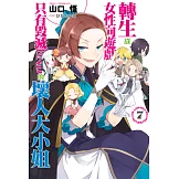 轉生成女性向遊戲只有毀滅END的壞人大小姐(07) (電子書)