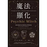 魔法顯化：93則成為巫師的自學指南 (電子書)