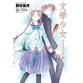 文學少女 愛戀插話集(01) (電子書)
