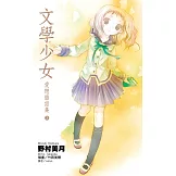 文學少女 愛戀插話集(03) (電子書)