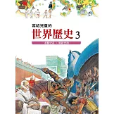 寫給兒童的世界歷史3——希臘史詩．風起雲湧 (電子書)