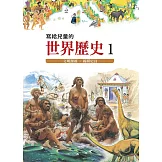 寫給兒童的世界歷史1——文明源起．揭開史頁 (電子書)