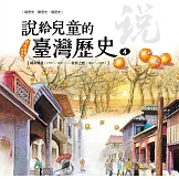 說給兒童的臺灣歷史4：城市興起（1790〜1820）——臺灣之寶（1840〜1885） (電子書)