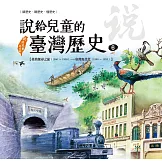 說給兒童的臺灣歷史6：臺灣探尋之旅（1860〜1900）——臺灣現代化（1880〜1895） (電子書)