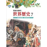 寫給兒童的世界歷史7——阿拉伯帝國．衝突與交流 (電子書)