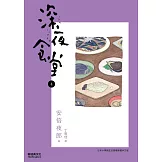 深夜食堂 4 (電子書)