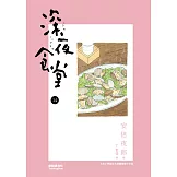 深夜食堂 14 (電子書)