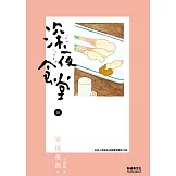 深夜食堂 16 (電子書)