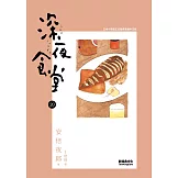 深夜食堂 20 (電子書)