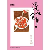 深夜食堂 22 (電子書)