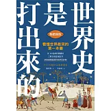 世界史是打出來的〔暢銷新版〕：看懂世界衝突的第一本書，從20組敵對國關係，了解全球區域紛爭，掌握國際脈動對我們的影響 (電子書)