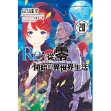 Re:從零開始的異世界生活(20) (電子書)