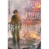 灰與幻想的格林姆迦爾(15) (電子書)