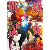 幼女戰記 (18) (電子書)