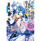 這是妳與我的最後戰場，或是開創世界的聖戰 (8) (電子書)