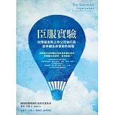 臣服實驗：從隱居者到上市公司執行長，放手讓生命掌舵的旅程 (電子書)