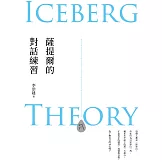 薩提爾的對話練習（十萬冊融冰紀念版）：以好奇的姿態，理解你的內在冰山，探索自己，連結他人 (電子書)