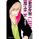 狼少女和黑王子(9) (電子書)