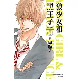 狼少女和黑王子(1) (電子書)