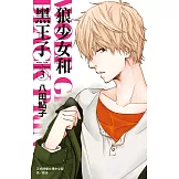 狼少女和黑王子(3) (電子書)