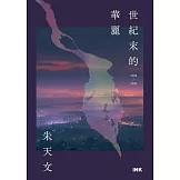 世紀末的華麗──1988～1990 (電子書)