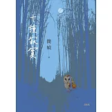 十種寂寞 (電子書)