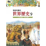 寫給兒童的世界歷史9——十字軍東征．蒙古帝國 (電子書)