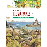寫給兒童的世界歷史14——新帝國主義．世界大戰 (電子書)