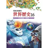 寫給兒童的世界歷史16——時空博物館．舊與新 (電子書)