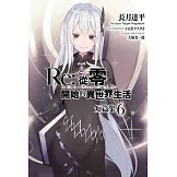 Re:從零開始的異世界生活 短篇集(06) (電子書)