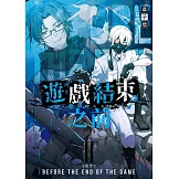 遊戲結束之前02–支配禁止– (電子書)