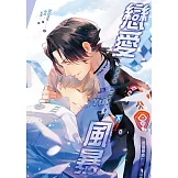 Love Storm戀愛風暴 (下) (電子書)