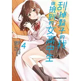 刮掉鬍子的我與撿到的女高中生 (4) (電子書)