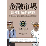 金融市場這樣比喻你就懂【暢銷新版】:33個神比喻，讓你讀懂金融市場的遊戲規則與陷阱 (電子書)