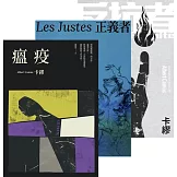 卡繆反抗三部曲套書：《瘟疫》＋《反抗者》＋《正義者》 【全新法文名家直譯，首次完整出版，親炙完整的卡繆反抗思想】 (電子書)