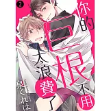 你的巨根不用太浪費了(2) (電子書)