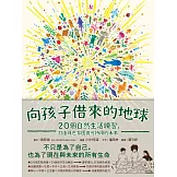 向孩子借來的地球：20個自然生活練習，打造綠色家園與可持續的未來 (電子書)