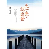 天一亮，就出發 (電子書)
