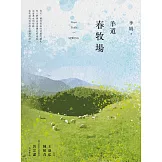 羊道：春牧場（2021全新修訂版） (電子書)