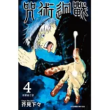 咒術迴戰 (4) (電子書)