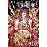 咒術迴戰 (6) (電子書)