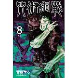 咒術迴戰 (8) (電子書)