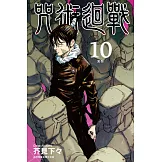 咒術迴戰 (10) (電子書)