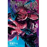 咒術迴戰 (14) (電子書)