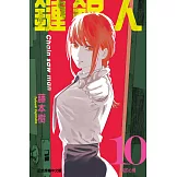 鏈鋸人 (10) (電子書)