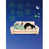 今晚有貓伴身邊(1) (電子書)