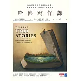 哈佛寫作課：51位紀實寫作名家技藝大公開，教你找故事、寫故事、出版故事 (電子書)